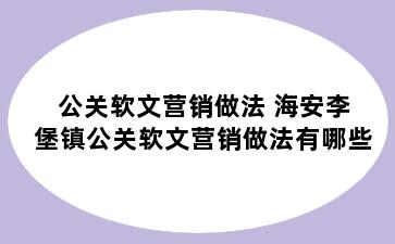 公关软文营销做法 海安李堡镇公关软文营销做法有哪些